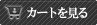 カゴの中を見る