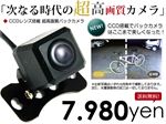 CCDレンズ登載バックカメラ 夜間でも高画質★ ACV 