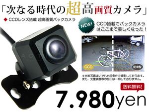 CCDレンズ登載バックカメラ 夜間でも高画質★ ACV 
