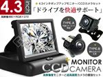 高性能4.3インチポップアップモニター CCDカメラ(A/B) -