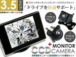 高性能3.5インチオンダッシュモニター CCDカメラ(A/B) -