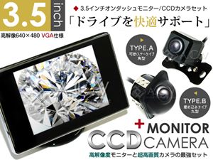 高性能3.5インチオンダッシュモニター CCDカメラ(A/B) -