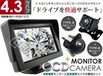 高性能4.3インチオンダッシュモニター CCDカメラ(A/B) -