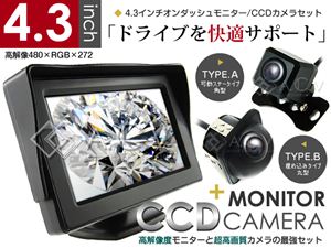 高性能4.3インチオンダッシュモニター CCDカメラ(A/B) -