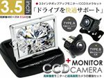 高性能3.5インチポップアップモニター CCDカメラ(A/B) -