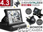 高性能4.3インチポップアップモニター CCDカメラ(A/B) 2.4GHzワイヤレス