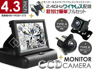 高性能4.3インチポップアップモニター CCDカメラ(A/B) 2.4GHzワイヤレス