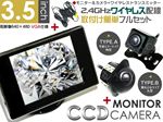高性能3.5インチオンダッシュモニター CCDカメラ(A/B) 2.4GHzワイヤレス