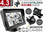 高性能4.3インチオンダッシュモニター CCDカメラ(A/B) 2.4GHzワイヤレス
