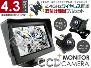 高性能4.3インチオンダッシュモニター CCDカメラ(A/B) 2.4GHzワイヤレス