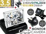 高性能3.5インチポップアップモニター CCDカメラ(A/B) 2.4GHzワイヤレス