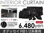 オデッセイ RB1 RB2系 専用設計 遮光インテリアカーテンセット