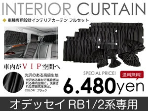 オデッセイ RB1 RB2系 専用設計 遮光インテリアカーテンセット