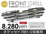オデッセイ RB1/RB2 アブソルートにも対応 フロントメッキグリル 3本ライン 純正交換タイプ
