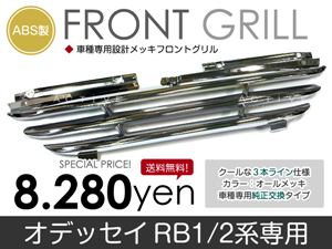 オデッセイ RB1/RB2 アブソルートにも対応 フロントメッキグリル 3本ライン 純正交換タイプ