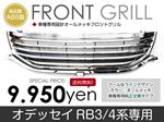 オデッセイ RB3/RB4(アブソルートにも対応) フロントメッキグリル 純正交換タイプ