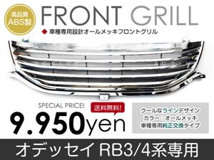オデッセイ RB3/RB4(アブソルートにも対応) フロントメッキグリル 純正交換タイプ