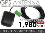 トヨタ/ダイハツ純正ナビ GPSアンテナ NSCP-W62 高感度 車載 カーナビアンテナ 純正ナビ