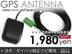 トヨタ/ダイハツ純正ナビ GPSアンテナ NHZN-W61G 高感度 車載 カーナビアンテナ