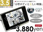 高性能3.5インチオンダッシュモニター - -