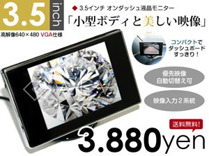 高性能3.5インチオンダッシュモニター - -