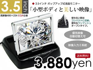 高性能3.5インチポップアップモニター - -