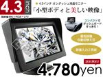 高性能4.3インチオンダッシュモニター - -