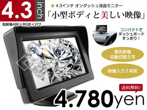 高性能4.3インチオンダッシュモニター - -