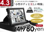 高性能4.3インチポップアップモニター - -