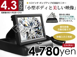 高性能4.3インチポップアップモニター - -
