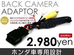 リアカメラ接続アダプター フィットシャトルハイブリッド H24.7〜  GP2 