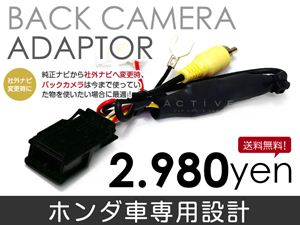 リアカメラ接続アダプター フィットシャトルハイブリッド H24.7〜  GP2 