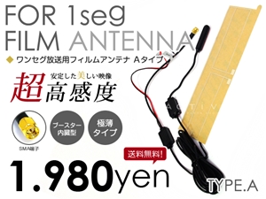 ワンセグ フィルムアンテナ ブースター内臓 超高感度 極薄 A