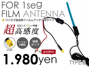 ワンセグ フィルムアンテナ ブースター内臓 超高感度 極薄 B