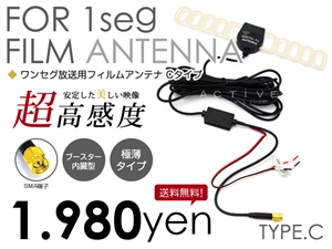 ワンセグ フィルムアンテナ ブースター内臓 超高感度 極薄 C