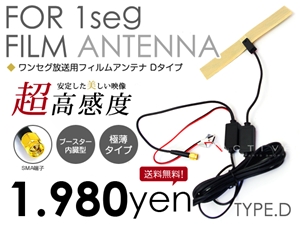ワンセグ フィルムアンテナ ブースター内臓 超高感度 極薄 D
