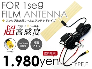 ワンセグ フィルムアンテナ ブースター内臓 超高感度 極薄 F