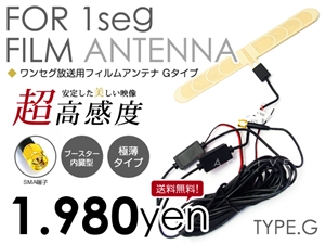 ワンセグ フィルムアンテナ ブースター内臓 超高感度 極薄 G