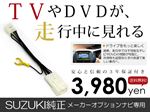 テレビキット SX-4 SX 4 YA11S YB11S 前期 後期 純正