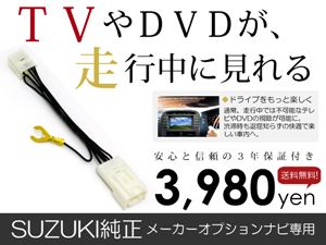 テレビキット SX-4 SX 4 YA11S YB11S 前期 後期 純正